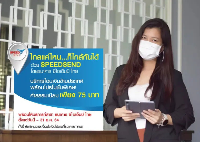 ธนาคาร ซีไอเอ็มบี ไทย นำเสนอโปรโมชั่นพิเศ...