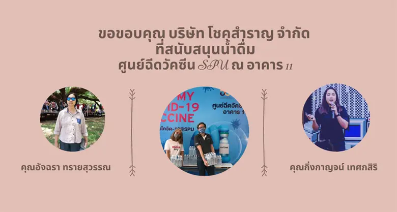 ขอขอบคุณ! บริษัท โชคสำราญ จำกัด สนับสนุนน้ำดื่ม บุคลการทางการแพทย์และอาสาสมัคร ศูนย์ฉีดวัคซีนSPU