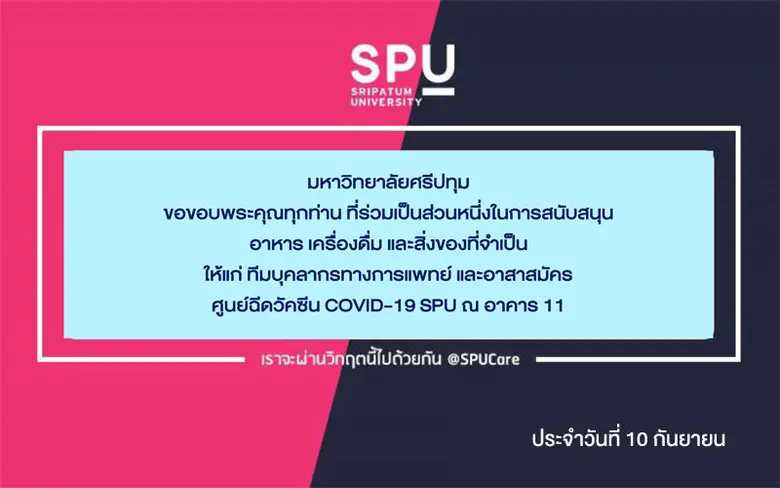 ขอขอบคุณ! บริษัท ไตร-เอ็น โทเอเน็ค จำกัด สนับสนุนอาหารว่าง ศูนย์ฉีดวัคซีน SPU