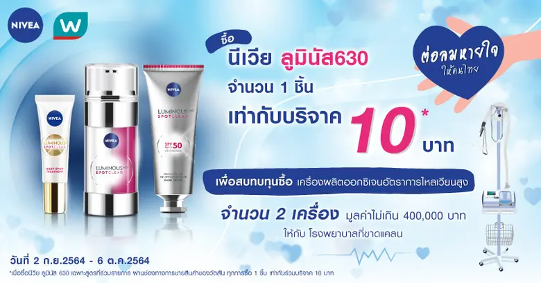 นีเวีย ร่วมโปรโมชั่นขานรับมาตการคลายล็อคด...