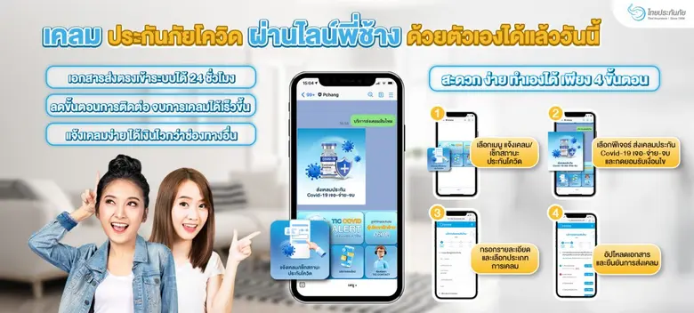 TIC ไทยประกันภัย ปล่อยฟีเจอร์ TIC Covid S...
