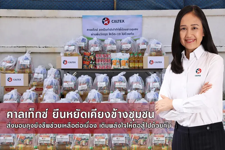 คาลเท็กซ์ ขอเป็นอีกหนึ่งภาคเอกชนที่พร้อมอยู่เคียงข้...