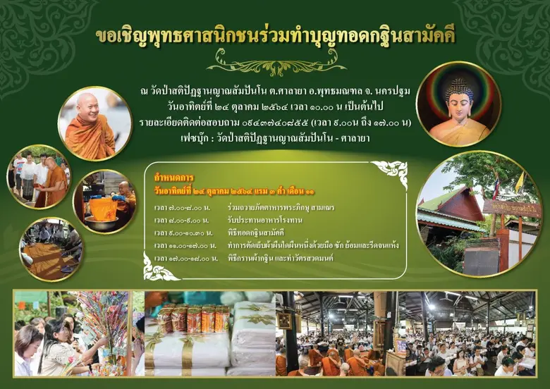 วัดป่าสติปัฏฐานญาณสัมปันโน นครปฐม ขอเชิญป...
