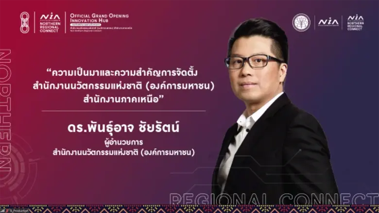 สำนักงานนวัตกรรมแห่งชาติ (องค์การมหาชน) ห...