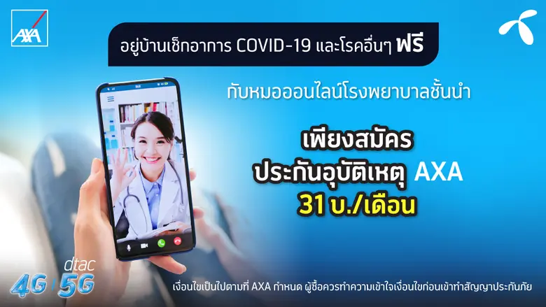 บริษัท แอกซ่าประกันภัย จำกัด (มหาชน) มอบสิทธิประโยช...