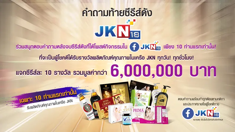 มาดามแอน จักรพงษ์ จัดหนัก สั่งลุยกิจกรรม JKN18 ใจดี แจกฟรี 6 ล้านบาท หวังสร้างคอมมิวนิตี้ สนุกทุกวันสำหรับทุกคน