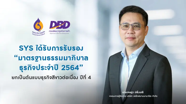 บริษัท เหล็กสยามยามาโตะ จำกัด หรือ SYS ผู้ผลิตเหล็ก...