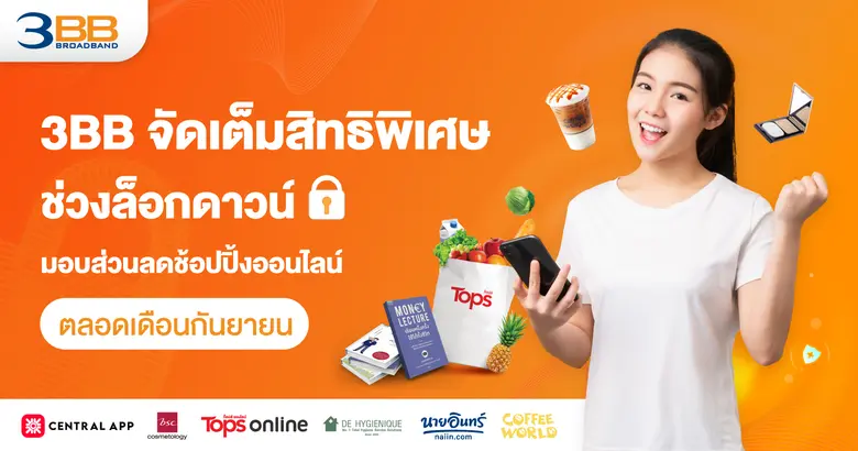 3BB ร่วมกับพันธมิตรชั้นนำคัดสรรสิทธิพิเศษ...