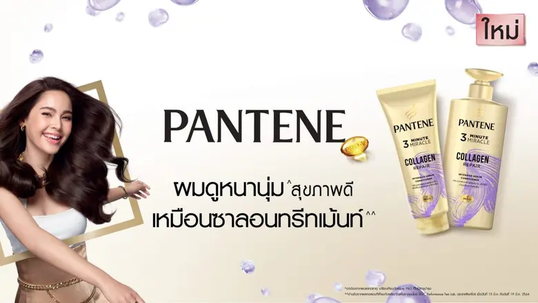 แพนทีน (PANTENE) แบรนด์ผู้นำผลิตภัณฑ์ด้าน...