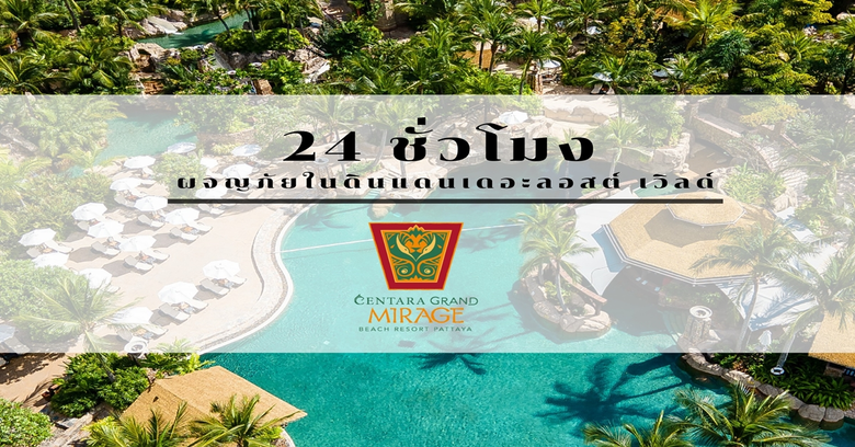 เซ็นทาราแกรนด์มิราจ พัทยา พร้อมแล้ว ให้คุ...