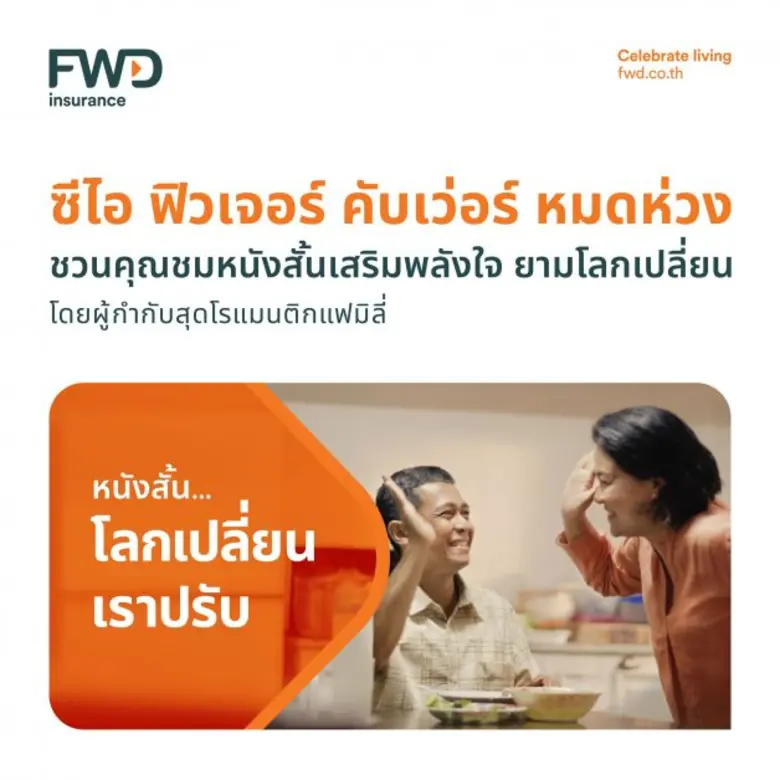 FWD ประกันชีวิต เปิดตัวภาพยนตร์โฆษณาออนไลน์ "โลกเปลี่ยน เราปรับ"  ชูแนวคิดคุ้มครองโรคแห่งอนาคต ด้วยประกัน "ซีไอ ฟิวเจอร์ คับเว่อร์ หมดห่วง"