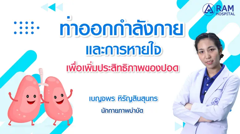 ท่าออกกำลังกายและการหายใจ เพื่อเพิ่มประสิ...