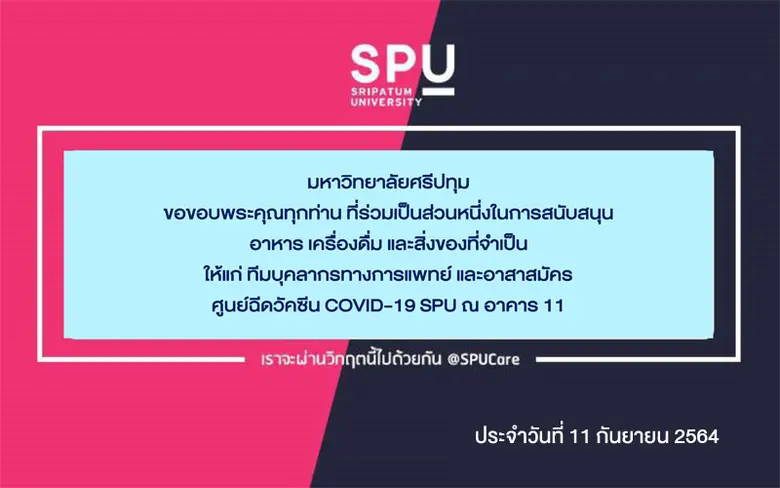 ขอขอบคุณ! คุณมิทธิรา สถาพรจิตรกุล บริษัท นิซูกิ เมดิคอล จำกัด มอบอาหารกลางวัน สนับสนุนศูนย์ฉีดวัคซีน SPU