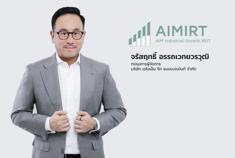กองทรัสต์ AIMIRT โชว์ศักยภาพประกาศความสำเร็จอีกครั้...