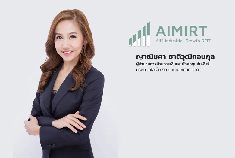 AIMIRT ตอกย้ำความสำเร็จ ปิดดีลลงทุนเพิ่มในทรัพย์สินคุณภาพ ดันมูลค่าพอร์ตแตะหมื่นล้านตามเป้า  มั่นใจผลการดำเนินงานโดดเด่นจากอัตราเช่าเต็ม 100%