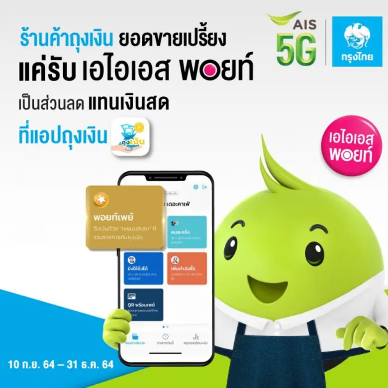 เอไอเอส-กรุงไทย ประสานพลังเซฟร้านค้าฝ่าวิกฤต ผ่านแอปถุงเงิน  เปิดตัวโครงการ "พอยท์เพย์" ร่วมกับ "เอไอเอส พอยท์" ให้ลูกค้าเอไอเอสกว่า 43.2 ล้านรายใช้พอยท์ช่วยชาติ