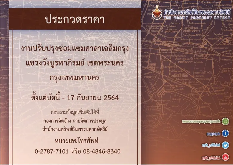 สำนักงานทรัพย์สินพระมหากษัตริย์ เปิดประกว...