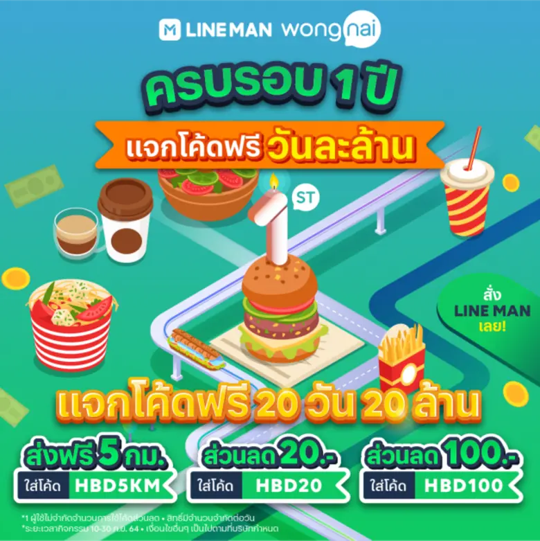 ครบรอบ 1 ปี LINE MAN Wongnai แจกโค้ดฟรี 20 วัน 20 ล้านบาท เริ่มแล้ววันนี้ถึง 30 กันยายนเท่านั้น