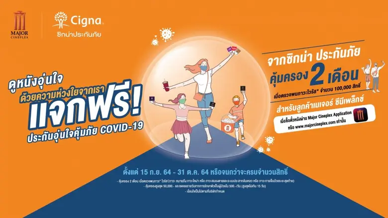 เมเจอร์ ซีนีเพล็กซ์ กรุ้ป ร่วมกับ ซิกน่าป...