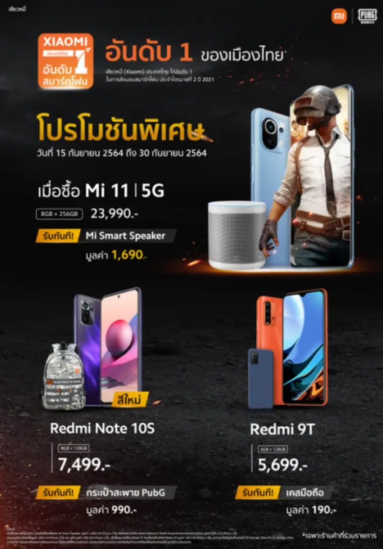 เสียวหมี่ ผู้นำเทคโนโลยีระดับโลก จัดโปรโม...