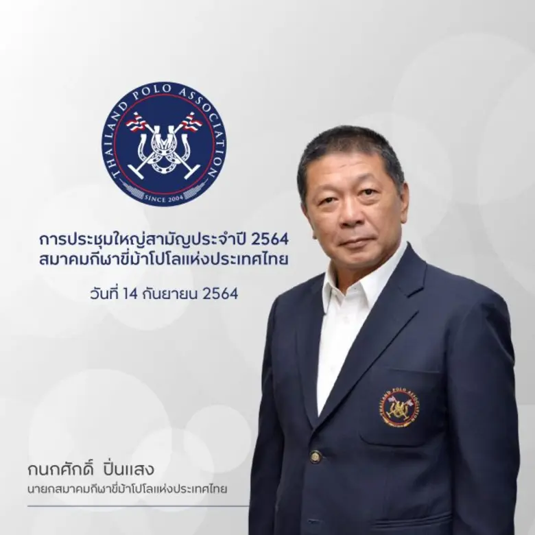 สมาคมกีฬาขี่ม้าโปโลแห่งประเทศไทย จัดการปร...