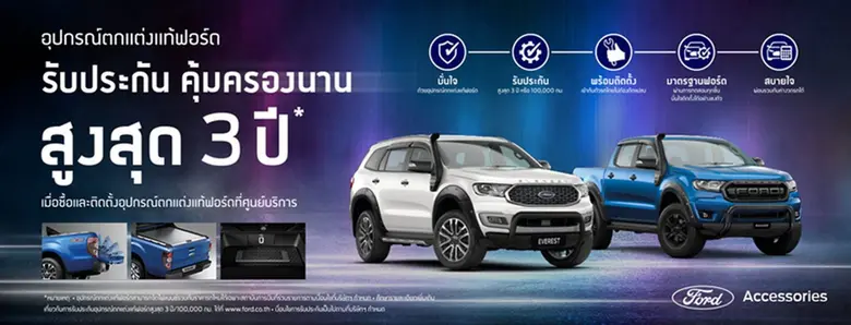 ฟอร์ด ประเทศไทย เปิดตัวแคมเปญรับประกันคุณ...