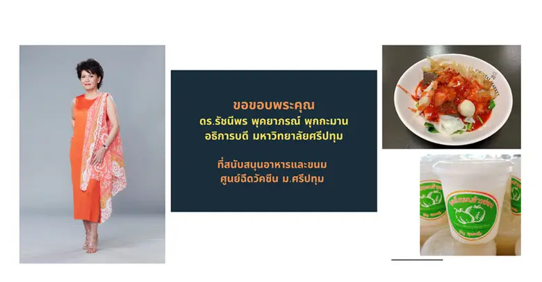 ขอขอบพระคุณ! รายนามผู้ร่วมบริจาคอาหารและสิ่งของสนับสนุนศูนย์ฉีดวัคซีน มหาวิทยาลัยศรีปทุม ประจำวันที่ 14 ก.ย.64