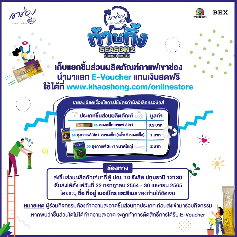 ชิ้นส่วนผลิตภัณฑ์กาแฟเขาช่อง มีค่า อย่าทิ้ง!! ส่งมาแลก E-Voucher ใช้แทนเงินสด กับแคมเปญ ท้าไม่ทิ้งกับกาแฟเขาช่อง SEASON2 เก็บแยก แลกดื่ม