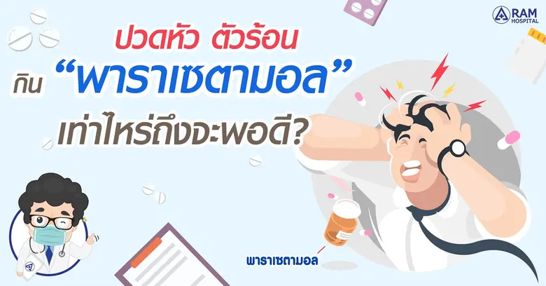ปวดหัว ตัวร้อน กิน "พาราเซตามอล" เท่าไหร่...