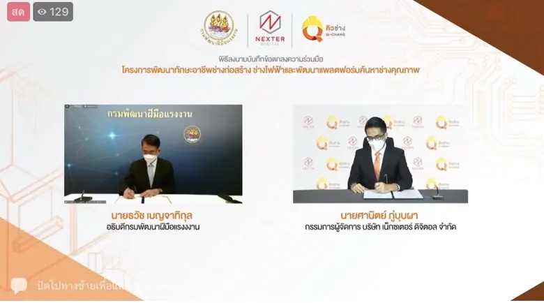 ก.แรงงาน - เน็กซเตอร์ ดิจิทัล ยกระดับช่างก่อสร้าง-ไฟฟ้า พ่วงแพลตฟอร์ม "คิวช่าง" สะดวกใช้