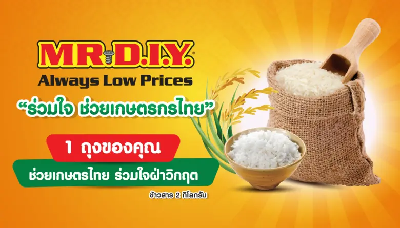 มิสเตอร์. ดี.ไอ.วาย. เคียงข้างเกษตรกรไทยใ...