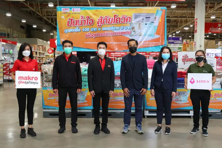 แม็คโคร จับมือ ที่นอนโลตัส "ปันน้ำใจ สู้ภัยโควิด"  ทุกการซื้อ 100 บาท บริจาค 5 บาท สมทบทุนซื้ออุปกรณ์ทางการแพทย์ ช่วยผู้ป่วยโควิด