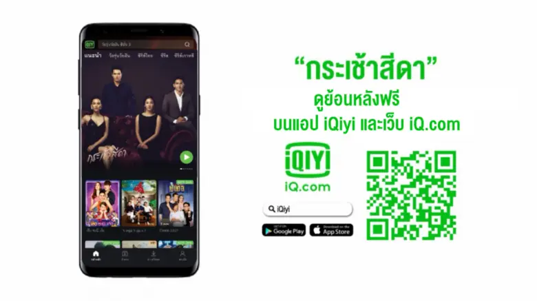 ปลุกอารมณ์ค้าง "กระเช้าสีดา"กลับมาแล้ว ครั้งนี้พร้อมฟาดกลับแรงกว่าเดิม เตรียมพร้อมก่อนตอนใหม่มา ดูย้อนหลังฟรี 7 ตอนรวด บนแอป iQiyi (อ้ายฉีอี้) และ เว็บ iQ.com