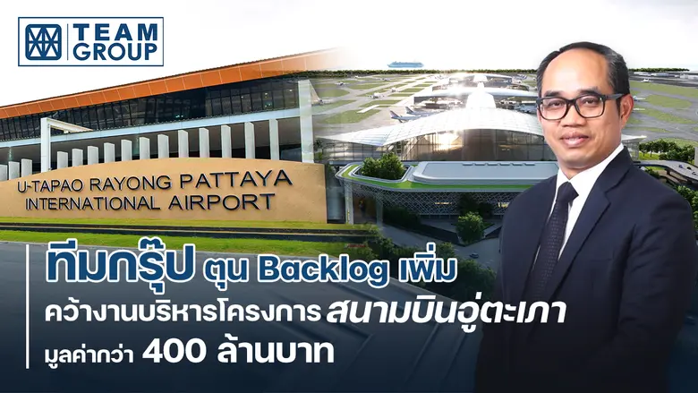 "ทีมกรุ๊ป" ปลื้มได้ดีลขนาดใหญ่ มูลค่ากว่า...