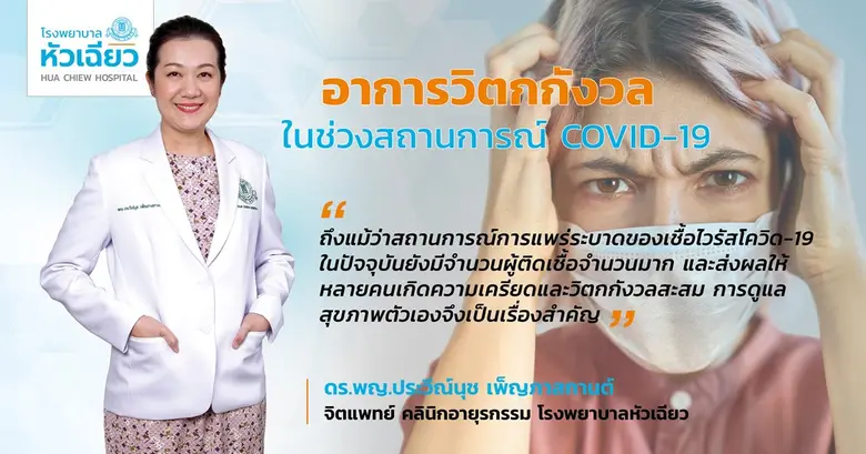 ภาวะวิตกกังวลหรือปฏิกิริยาตอบสนองทางอารมณ...