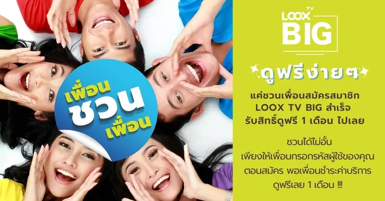 LOOX TV BIG จัดแคมเปญพิเศษเพื่อเอาใจเพื่อ...