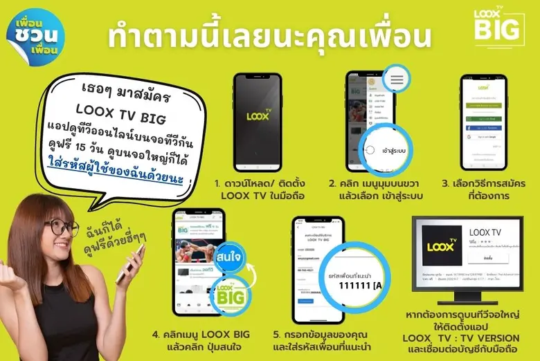 LOOX TV BIG ชวนสมาชิกใช้งานฟรี ในกิจกรรม "เพื่อนชวนเพื่อน"