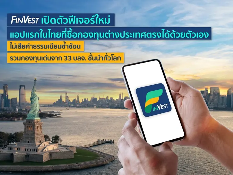 FinVest! First Thai app to unveil a new feature tha...
