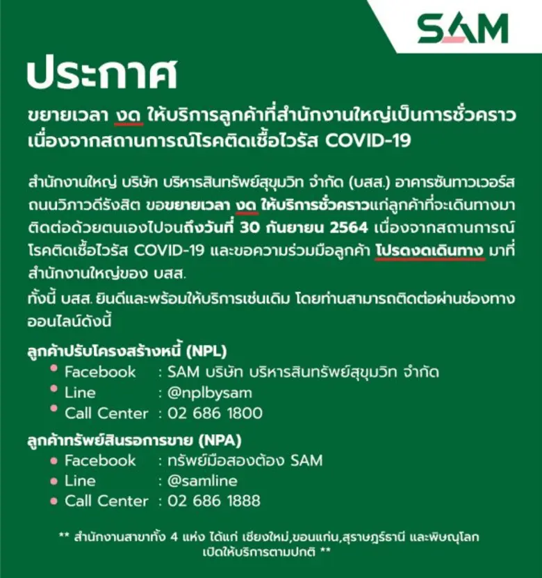 SAM ชวนลูกค้าติดต่อออนไลน์ งดเดินทางมาทำธุรกรรมที่ สนญ. อาคารซันทาวเวอร์ส ถึง 30 ก.ย.นี้