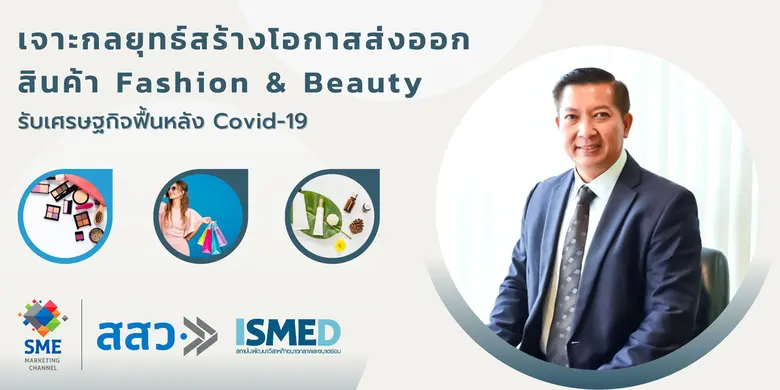 เจาะกลยุทธ์สร้างโอกาสส่งออกสินค้า Fashion...