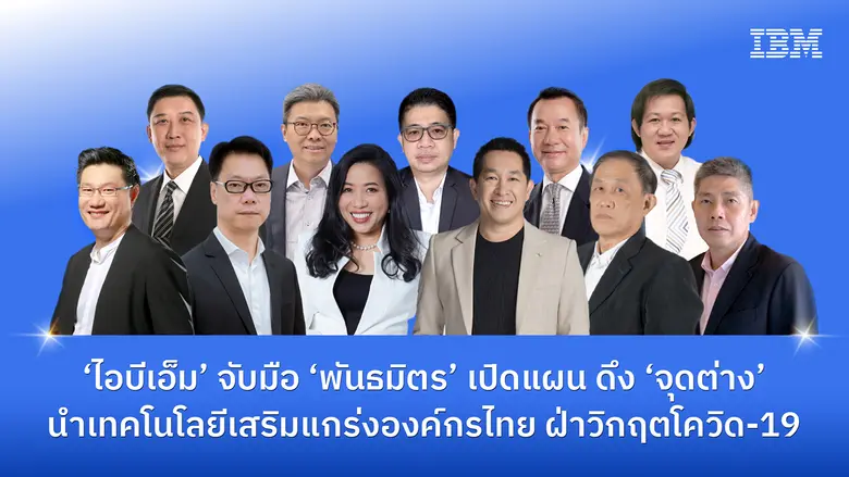วันนี้ บริษัท ไอบีเอ็ม ประเทศไทย จำกัด จั...