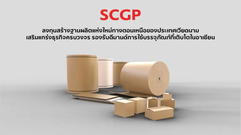 SCGP ลงทุนสร้างฐานผลิตแห่งใหม่ทางตอนเหนือของประเทศเวียดนาม เสริมแกร่งธุรกิจครบวงจร รองรับดีมานด์การใช้บรรจุภัณฑ์ที่เติบโตในอาเซียน