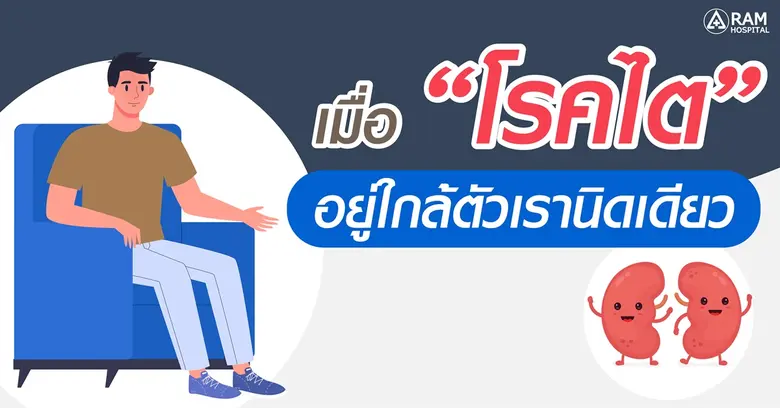 เมื่อ "โรคไต" อยู่ใกล้ตัวเรานิดเดียว "ไต"...