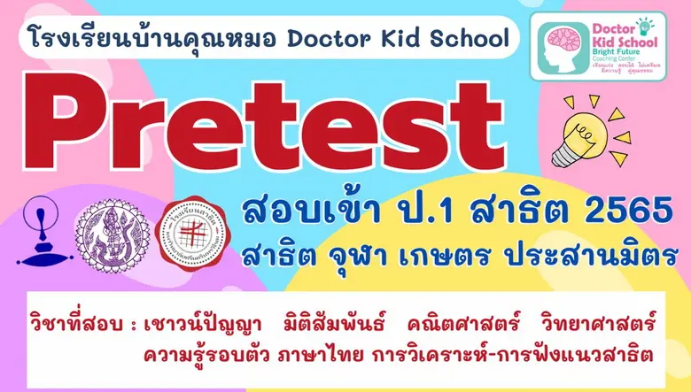 โรงเรียนบ้านคุณหมอ Doctor Kid School จัดส...