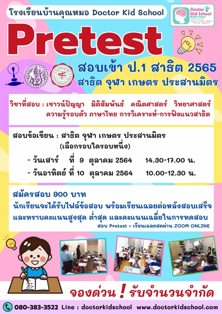 Pretest สอบเข้าสาธิต ป1 ปี 2565 โรงเรียนบ้านคุณหมอ Doctor Kid School จัดโครงการ Pretest เข้าสาธิต ป1. ทดสอบและเตรียมความพร้อมสำหรับเด็กอนุบาล
