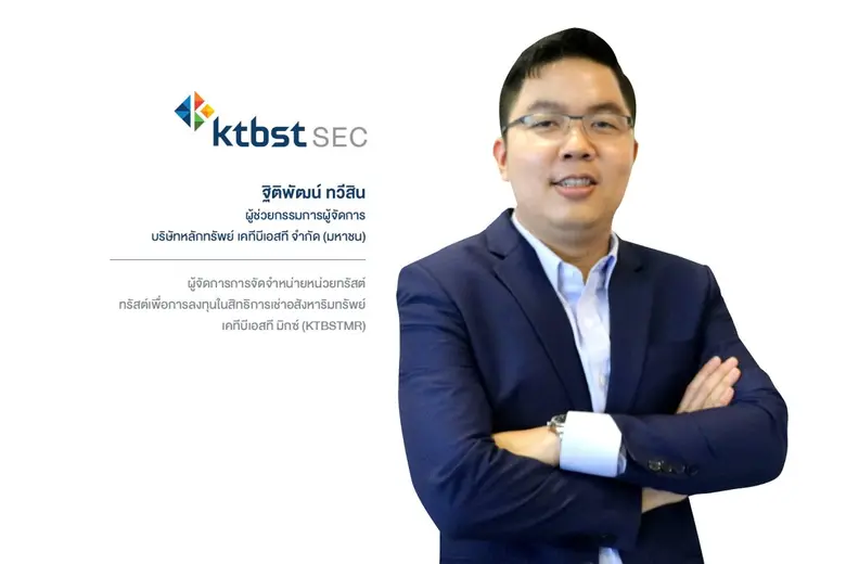 ทรัสต์ KTBSTMR ดีเดย์เปิดให้นักลงทุนจองซื...
