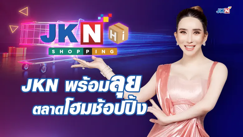 บมจ.เจเคเอ็น โกลบอล มีเดีย หรือ JKN พร้อม...