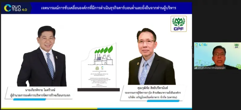 เครือซีพีพร้อม 3 กลุ่มธุรกิจ ซีพีเอฟ-ทรู-ซีพีออลล์ รับรางวัลการประเมินและจัดระดับธุรกิจคาร์บอนต่ำและยั่งยืน (LCSi) ประจำปี 2564