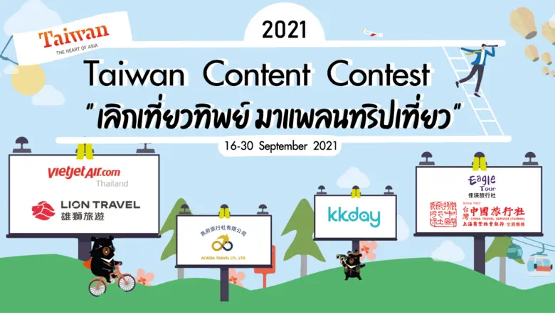 สำนักงานการท่องเที่ยวไต้หวัน ประจำกรุงเทพ...