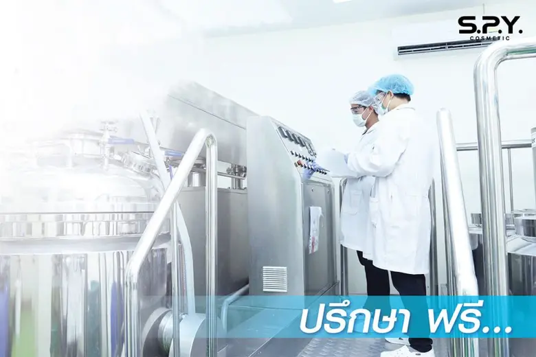 SPY COSMETIC เผยเทรนด์ตลาดเครื่องสำอางยุคโควิด เจ้าของแบรนด์ต้องประหยัดต้นทุนและสินค้ามีคุณภาพ